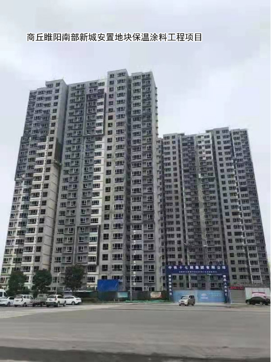 商丘睢阳南部新城安置地块保温涂料工程项目